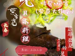 -味见·荣家(亚泰大街店)