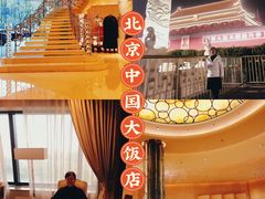 -北京中国大饭店