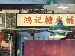 门面-鸿姐老火锅(静安店)