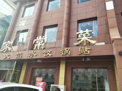 门面-金阁家常菜(贵阳路店)