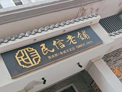 -民信老铺(双皮奶博物馆店)