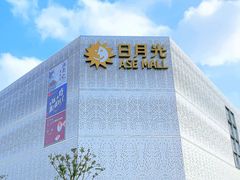 -宝山日月光中心