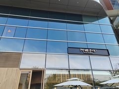 -阿嬷手作(上海万象城店)