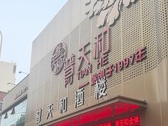 -普天和酒楼(天津之眼店)