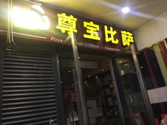 门面-尊宝比萨(首座店)