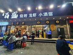 -百盛烧烤龙虾小酒馆(文富北路店)