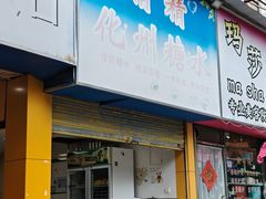 -精精化州糖水(港澳商业城店)