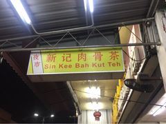 -新记肉骨茶