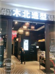 点击看大图 -木北造型