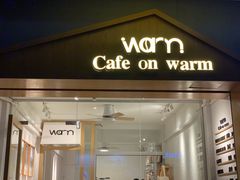 门面-Cafe on warm(丹霞店)