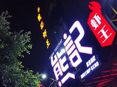-熊记虾王·小龙虾(东晓南店)