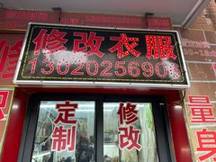 -江师傅裁缝店
