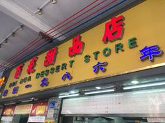 -百花传统甜品店(原址店)