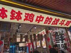 -嘉州鲜知味钵钵鸡(奎星楼店)