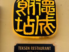 -德成饭店