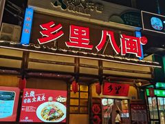 -乡里八闽·福州乡土菜(火车北站店)