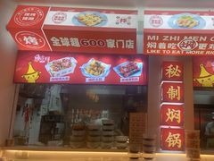 -黄记煌三汁焖锅(新佳丽江汉路店)