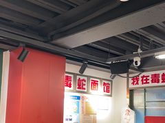 -毒蛇面馆(人民广场店)