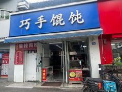 -巧手馄饨(箍桶巷店)
