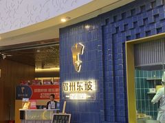 -眉州东坡(大悦城店)