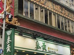 -麦奀云吞面世家(中环店)