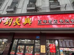 -刘长兴(逸仙桥店)