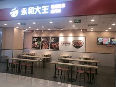 -永和大王(茉莉上新·星塘街店)