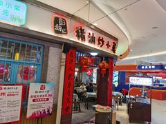 -彭耕记猪油炒小菜(吉联mall店)