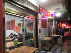 门面-十三妹咸米时店