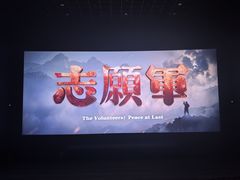 放映厅-首都电影院(天津店 中国巨幕)