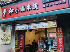 -青和小锅米线(翠湖店)
