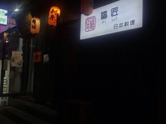 门面-福匠日本料理(人民路店)