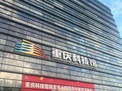 -重庆科技馆
