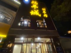 -羯羊城涮羊肉(陶然水岸店)