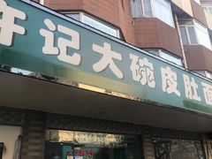 门面-许记大碗皮肚面馆(三条巷店)