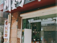 门面-川悦壹号·川菜(蠡溪路店)