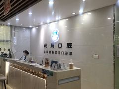 -茂菊口腔连锁(浦东南路店)