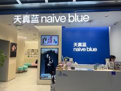 -天真蓝照相馆(五角场百联又一城店)