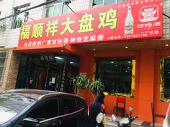 门面-福顺祥大盘鸡(临潼店)