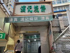 -满记烧饼(牛街东里小区一区店)