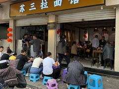 -苏三拉面馆