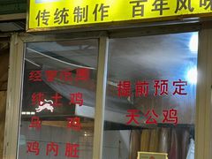 -云洞岩妹仔盐鸡(漳州古城店)