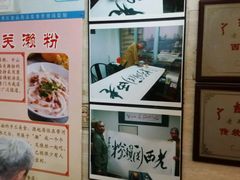 -老西关濑粉(文明路店)