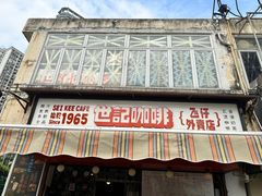 -世记咖啡(氹仔外卖店)