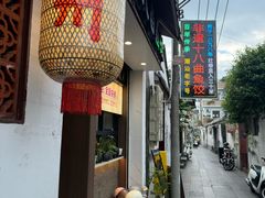 -非遗·十八曲鱼饺(西马总店)