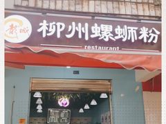 -龍城柳州螺蛳粉(群星路店)
