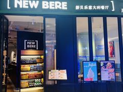 -新贝乐意大利餐厅(苏州中心店)