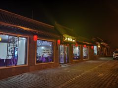 门面-五台山大锅饭