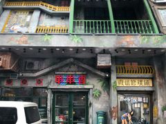 门面-马路边边串串香(一匡街店)