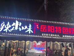 -辣出味岳阳特色烧烤·龙虾大排档(砂子塘总店)